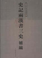 史记两汉书三史补编  第1册