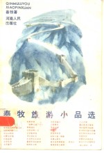 秦牧旅游小品选