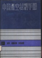 中国航空材料手册  7  涂料、绝缘材料、纺织材料