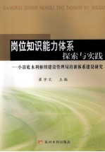 岗位知识能力体系探索与实践：小浪底水利枢纽建设管理局培训体系建设研究