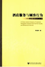 酒店服务与顾客行为  跨文化比较研究