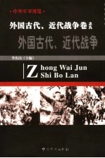 中外军事博览·外国古代  近代战争卷  第9册