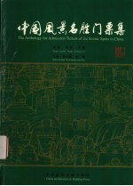 中国风景名胜门票集  欣赏·研究·收藏