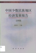 中国少数民族地区经济发展报告  1998