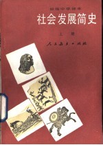 社会发展简史  上