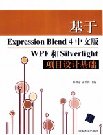 基于Expression Blend 4中文版WPF和Silverlight项目设计基础