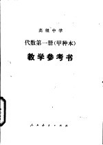 高级中学代数第1册  甲种本  教学参考书