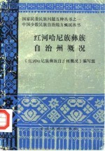 红河哈尼族彝族自治州概况