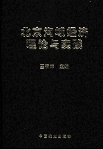 北京沟域经济理论与实践