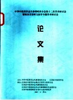 中华中医药学会耳鼻烟喉科分会第十二次学术研讨会暨噪音言语听力医学专题学术研讨会论文集