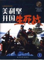 美利坚开国生死战：华盛顿横渡特拉华河  上