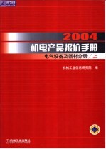 2004机电产品报价手册  电气设备及器材分册