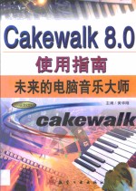 CakeWalk 8.0使用指南  未来的电脑音乐大师