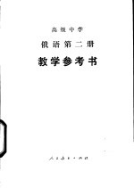 俄语  第2册  教学参考书