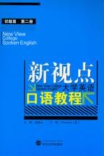 新视点大学英语口语教程  初级篇  第2册