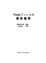 Visual C++ 6.0高级编程