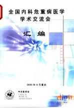 全国内科危重病医学学术交流会汇编