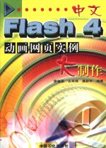 中文Flash 4动画网页实例大制作