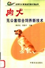 肉犬无公害综合饲养新技术