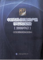 中国场外金融衍生产品市场发展报告  2009年度