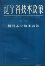 辽宁省技术政策  第11册  机械工业技术政策