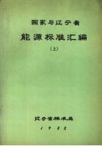 国家与辽宁省能源标准汇编  上