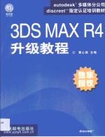 3DS MAX R4升级教程