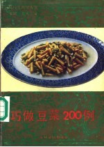 巧做豆菜200例