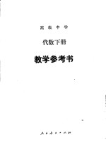 高级中学代数下教学参考书