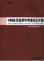 中国证券监督管理委员会年报  2010  汉英对照