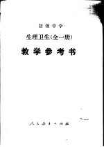 初级中学生理卫生全1册教学参考书