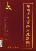 广州文史资料存稿选编  第2辑  军政类