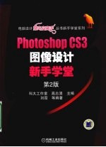 PHOTOSHOP  CS3图像设计新手学堂含