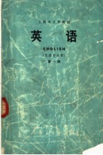 上海市大学教材  英语  第1册  英语专业用