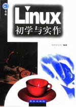 Linux初学与实作