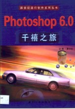 Photoshop 6.0千禧之旅