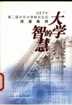 大学的智慧 CETV第二届中外大学校长论坛报道集锦