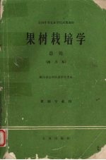 果树栽培学总论南方本全国中等农业学校试用教材果树专业用