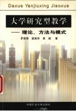 大学研究型教学  理论、方法与模式