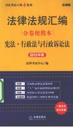 法律法规汇编分卷便携本  宪法·行政法与行政诉讼法  2010年版