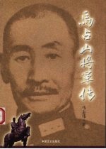 马占山将军传