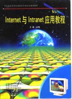 Internet与Intranet应用教程