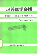 汉英医学会话