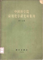 中国科学院应用化学研究所集刊  第15集