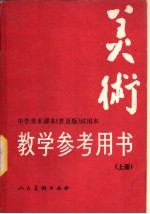 美术  教学参考用书  上  修订本