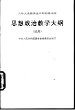 九年义务教育全日制初级中学思想政治课教学大纲  试用