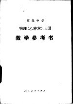 高级中学物理（试用）  上  （乙种本）  教学参考书