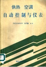 供热空调自动控制与仪表