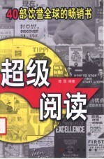 超级阅读  40部饮誉全球的畅销书