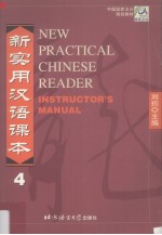 新实用汉语课本教师手册  第4册